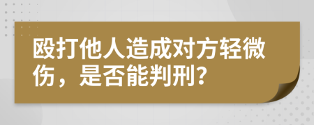 毆打他人造成對方輕微傷，是否能判刑？