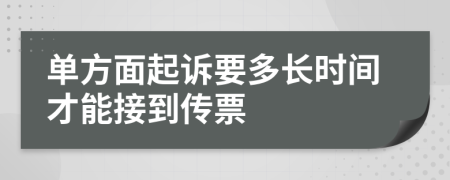 單方面起訴要多長(zhǎng)時(shí)間才能接到傳票