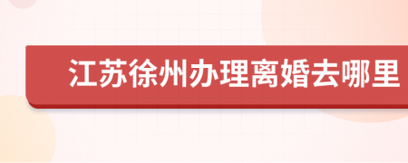 江蘇徐州辦理離婚去哪里