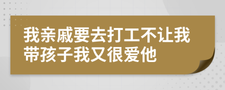 我親戚要去打工不讓我?guī)Ш⒆游矣趾軔鬯?>
                </a>
            </div>
            <div   id=