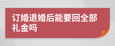 訂婚退婚后能要回全部禮金嗎