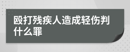 毆打殘疾人造成輕傷判什么罪