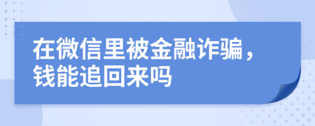 在微信里被金融詐騙，錢能追回來嗎