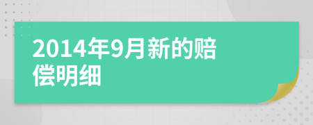 2014年9月新的賠償明細(xì)