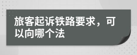 旅客起訴鐵路要求，可以向哪個(gè)法