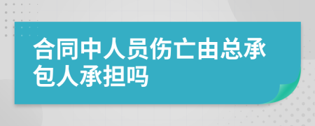 合同中人員傷亡由總承包人承擔(dān)嗎