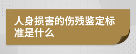 人身損害的傷殘鑒定標(biāo)準(zhǔn)是什么