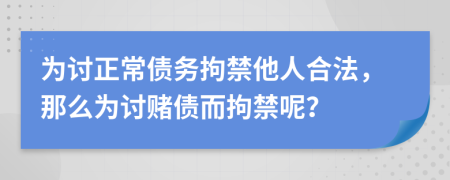 為討正常債務(wù)拘禁他人合法，那么為討賭債而拘禁呢？