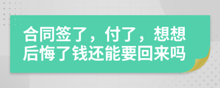 合同簽了，付了，想想后悔了錢還能要回來嗎