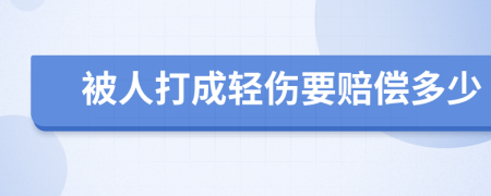 被人打成輕傷要賠償多少