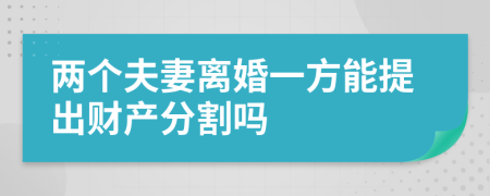 兩個夫妻離婚一方能提出財產分割嗎