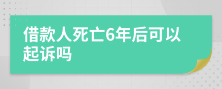 借款人死亡6年后可以起訴嗎