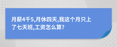 月薪4千5,月休四天,我這個月只上了七天班,工資怎么算?