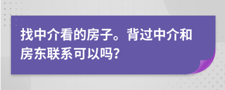 找中介看的房子。背過中介和房東聯(lián)系可以嗎？