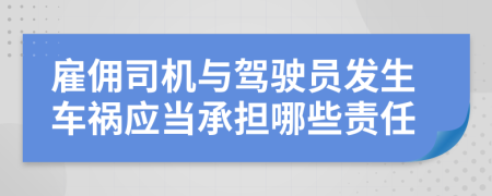 雇傭司機與駕駛員發(fā)生車禍應(yīng)當承擔哪些責任