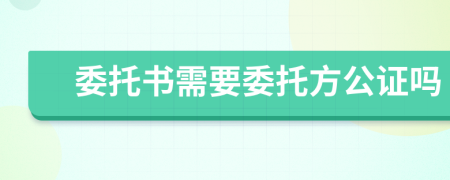 委托書需要委托方公證嗎