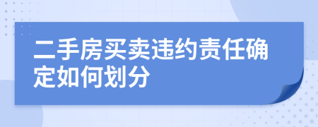 二手房買賣違約責任確定如何劃分