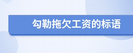 勾勒拖欠工資的標語