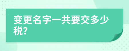 變更名字一共要交多少稅？