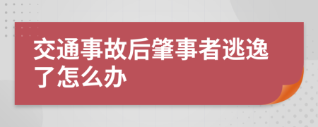 交通事故后肇事者逃逸了怎么辦
