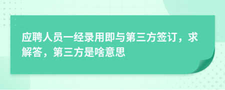應(yīng)聘人員一經(jīng)錄用即與第三方簽訂，求解答，第三方是啥意思