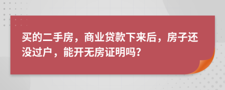 買的二手房，商業(yè)貸款下來后，房子還沒過戶，能開無房證明嗎？