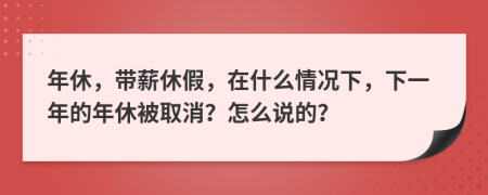 年休，帶薪休假，在什么情況下，下一年的年休被取消？怎么說的？