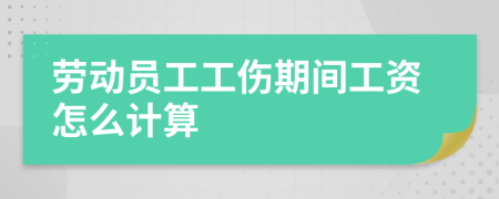 勞動(dòng)員工工傷期間工資怎么計(jì)算