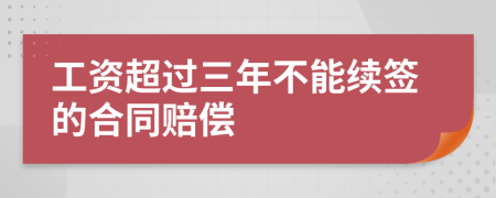 工資超過三年不能續(xù)簽的合同賠償