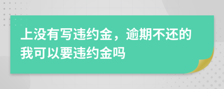 上沒有寫違約金，逾期不還的我可以要違約金嗎