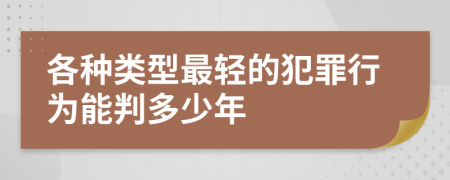 各種類型最輕的犯罪行為能判多少年