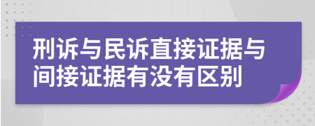 刑訴與民訴直接證據(jù)與間接證據(jù)有沒有區(qū)別