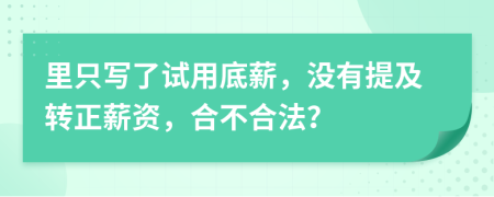 里只寫了試用底薪，沒有提及轉(zhuǎn)正薪資，合不合法？
