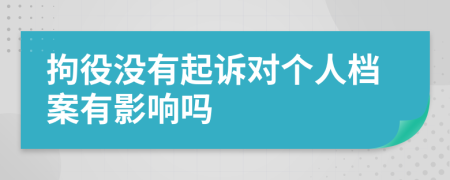 拘役沒有起訴對個人檔案有影響嗎