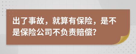 出了事故，就算有保險，是不是保險公司不負(fù)責(zé)賠償？