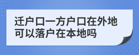 遷戶口一方戶口在外地可以落戶在本地嗎