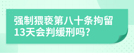 強制猥褻第八十條拘留13天會判緩刑嗎?