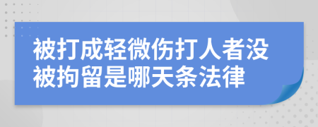 被打成輕微傷打人者沒被拘留是哪天條法律