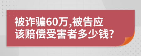 被詐騙60萬,被告應該賠償受害者多少錢?