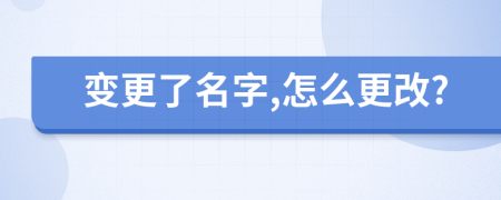 變更了名字,怎么更改?