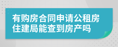 有購房合同申請公租房住建局能查到房產(chǎn)嗎