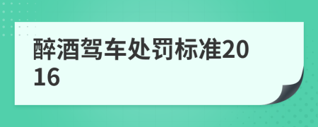 醉酒駕車處罰標(biāo)準(zhǔn)2016