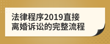 法律程序2019直接離婚訴訟的完整流程