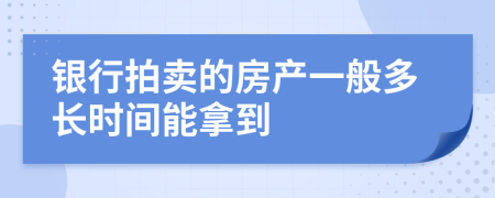 銀行拍賣的房產(chǎn)一般多長時(shí)間能拿到