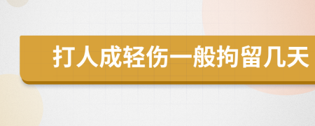 打人成輕傷一般拘留幾天