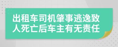 出租車司機肇事逃逸致人死亡后車主有無責任