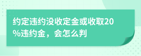 約定違約沒收定金或收取20%違約金，會怎么判