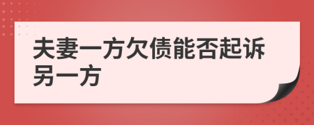 夫妻一方欠債能否起訴另一方