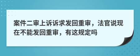 案件二審上訴訴求發(fā)回重審，法官說(shuō)現(xiàn)在不能發(fā)回重審，有這規(guī)定嗎