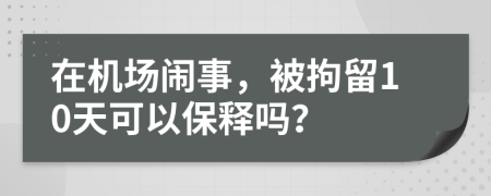 在機場鬧事，被拘留10天可以保釋嗎？